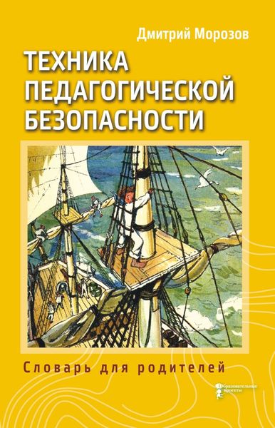 Обложка книги  «Разбить стёкла теплицы. Книга 3. Техника педагогической безопасности. Словарь для родителей»