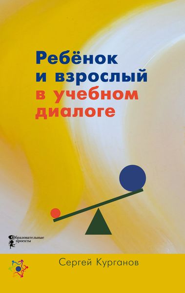 Обложка книги  «Ребёнок и взрослый в учебном диалоге. Книга для учителя»
