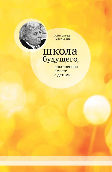Обложка книги «Школа будущего, построенная вместе с детьми»