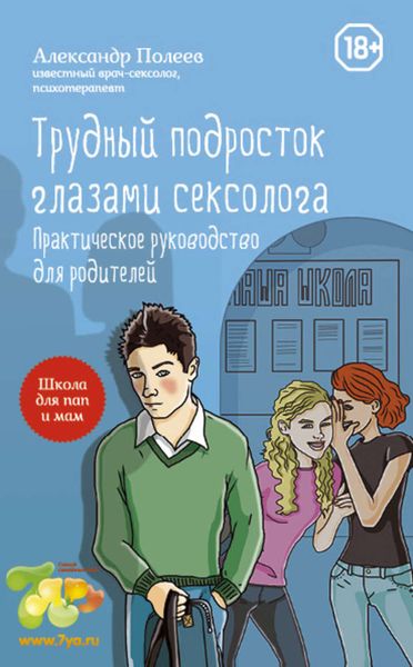 Обложка книги  «Трудный подросток глазами сексолога. Практическое руководство для родителей»