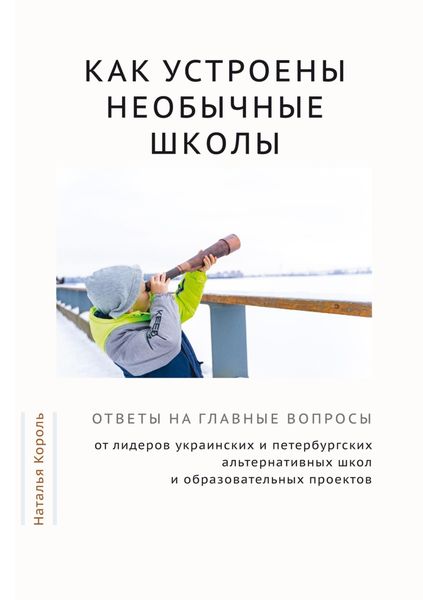 Обложка книги  «Как устроены необычные школы. Ответы на главные вопросы от лидеров украинских и петербургских альтернативных школ и образовательных проектов»