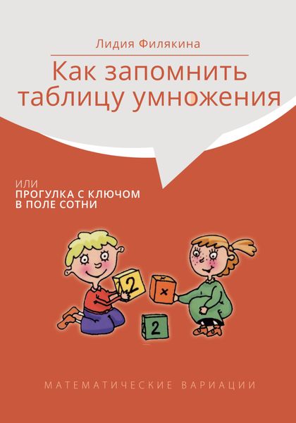 Обложка книги  «Как запомнить таблицу умножения, или Прогулки с ключом в поле сотни. Математические вариации»