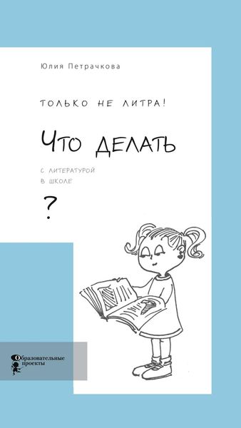Обложка книги  «Только не литра! Что делать с литературой в школе?»