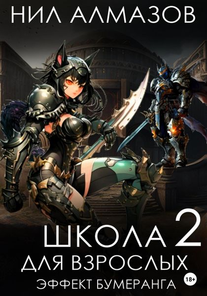 Обложка книги  «Школа для взрослых 2: Эффект бумеранга»