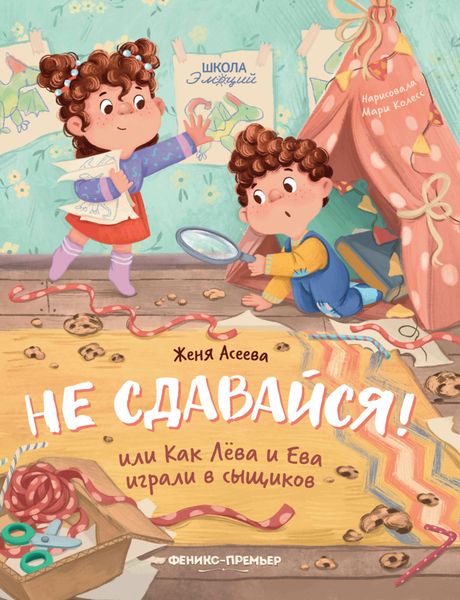 Обложка книги  «Не сдавайся! или Как Лёва и Ева в сыщиков играли»
