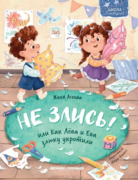Обложка книги  «Не злись! или Как Лёва и Ева злюку укротили»