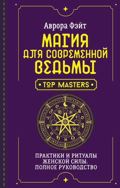 Обложка книги  «Магия для современной ведьмы. Практики и ритуалы женской силы. Полное руководство»