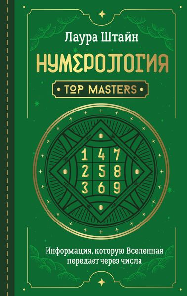 Обложка книги  «Нумерология. Top Masters. Информация, которую Вселенная передает через числа»