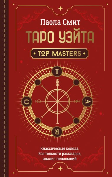 Обложка книги  «Таро Уэйта. Top Masters. Классическая колода. Все тонкости раскладов, анализ толкований»