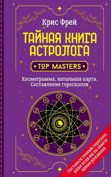 Обложка книги  «Тайная книга астролога. Космограмма, натальная карта. Составление гороскопов»