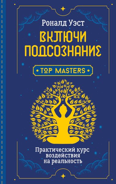 Обложка книги  «Включи подсознание. Практический курс воздействия на реальность»