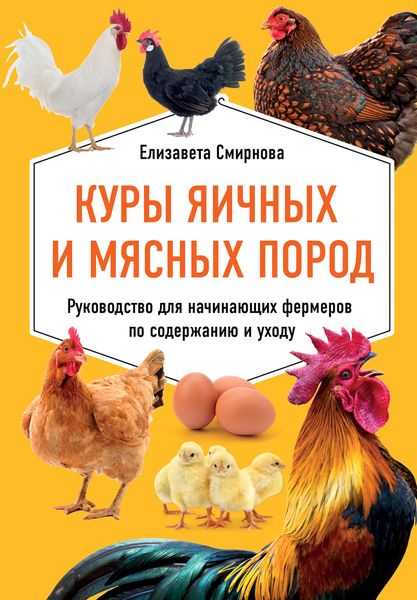 Обложка книги  «Куры яичных и мясных пород. Руководство для начинающих фермеров по содержанию и уходу»