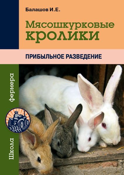Обложка книги  «Мясошкурковые кролики. Прибыльное разведение»