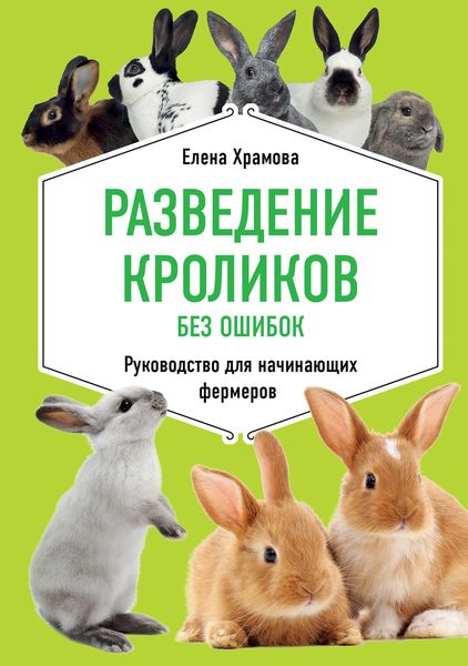 Обложка книги  «Разведение кроликов без ошибок. Руководство для начинающих фермеров»