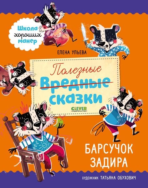 Обложка книги «Полезные сказки. Барсучок Задира»