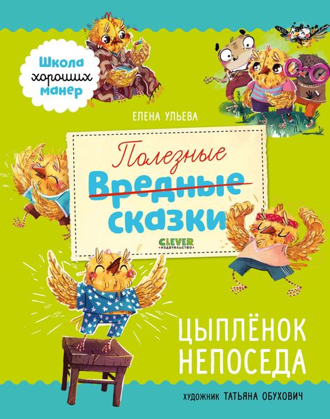 Обложка книги «Полезные сказки. Цыплёнок Непоседа»