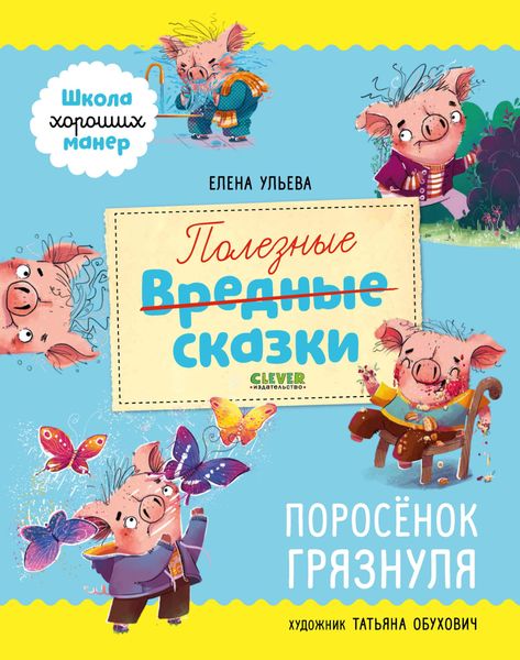 Обложка книги «Полезные сказки. Поросёнок Грязнуля»