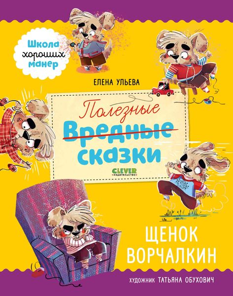 Обложка книги «Полезные сказки. Щенок Ворчалкин»