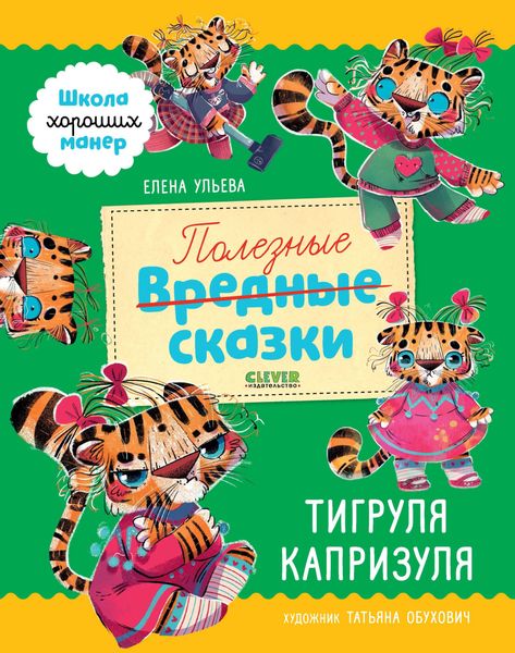 Обложка книги «Полезные сказки. Тигруля Капризуля»