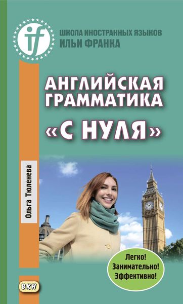 Обложка книги  «Английская грамматика «с нуля». Beginner»