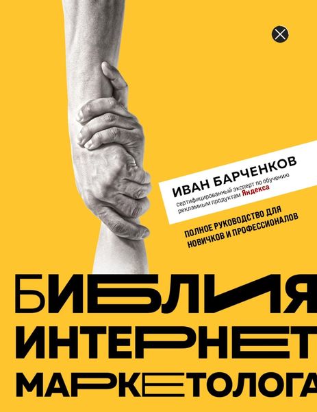 Обложка книги  «Библия интернет-маркетолога»