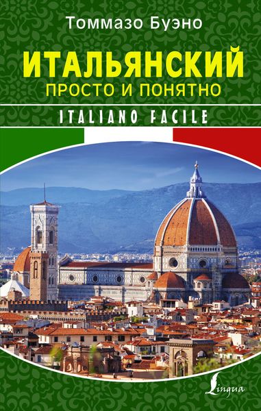 Обложка книги  «Итальянский просто и понятно. Italiano Facile»