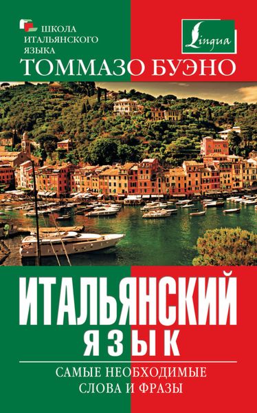 Обложка книги  «Итальянский язык. Самые необходимые слова и фразы»