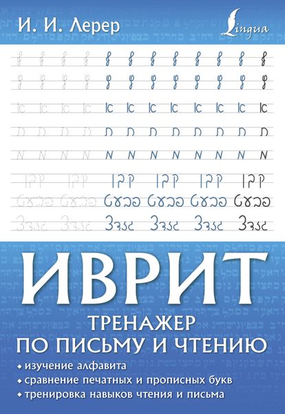 Обложка книги  «Иврит. Тренажер по письму и чтению»