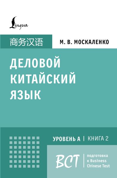 Обложка книги  «Деловой китайский язык. Подготовка к Business Chinese Test (А). Книга 2»