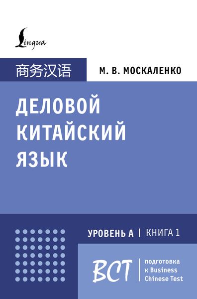 Обложка книги  «Деловой китайский язык. Подготовка к Business Chinese Test (А). Книга 1»