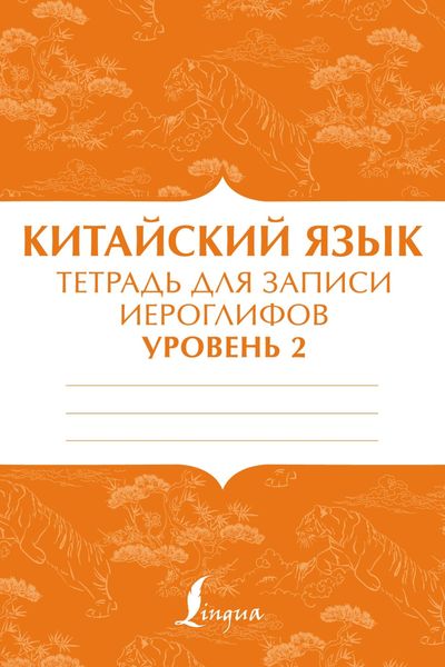 Обложка книги «Китайский язык. Тетрадь для записи иероглифов для уровня 2»