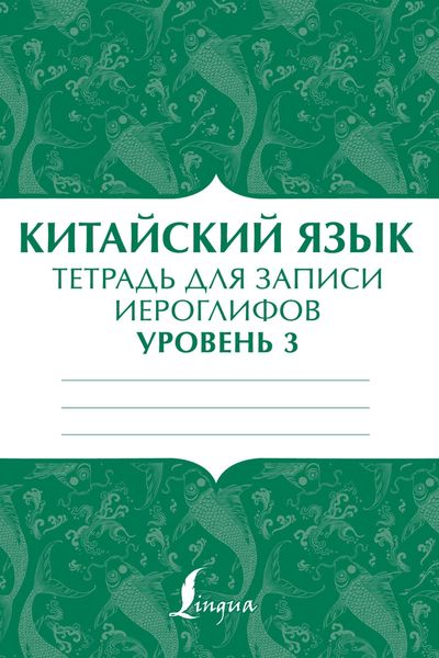 Обложка книги «Китайский язык. Тетрадь для записи иероглифов для уровня 3»