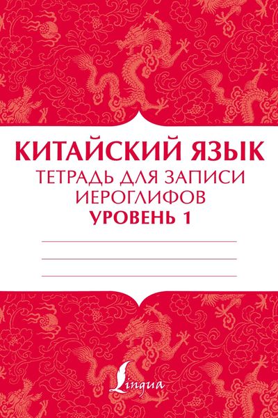 Обложка книги «Китайский язык. Тетрадь для записи иероглифов для уровня 1»