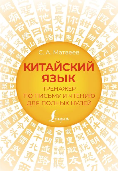 Обложка книги  «Китайский язык. Тренажер по письму и чтению для полных нулей»