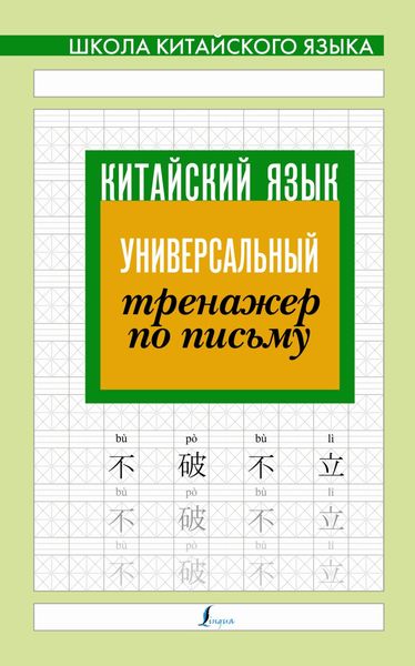 Обложка книги «Китайский язык. Универсальный тренажер по письму»