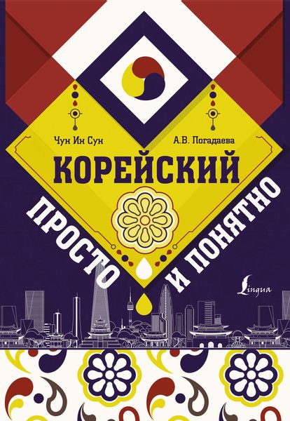 Обложка книги «Корейский просто и понятно»