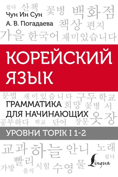 Обложка книги  «Корейский язык. Грамматика для начинающих. Уровни TOPIK I 1-2»