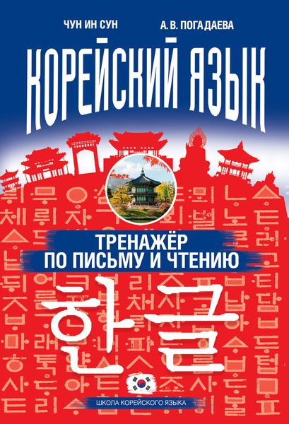 Обложка книги «Корейский язык. Тренажёр по письму и чтению»