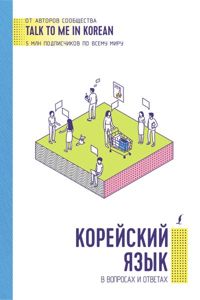 Обложка книги «Корейский язык в вопросах и ответах»