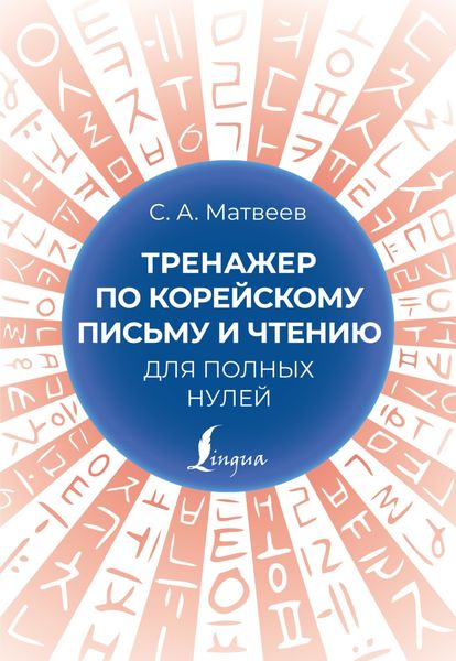 Обложка книги  «Тренажер по корейскому письму и чтению для полных нулей»
