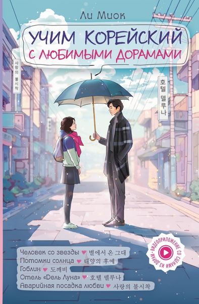 Обложка книги  «Учим корейский с любимыми дорамами»