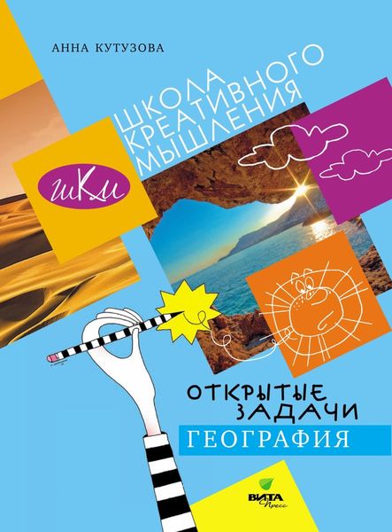 Обложка книги  «Открытые задачи. География. Сильное мышление через открытые задачи»