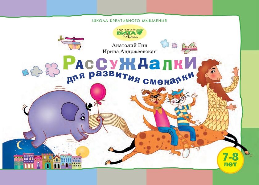 Обложка книги  «Рассуждалки для развития смекалки. Для детей 7–8 лет и их родителей»