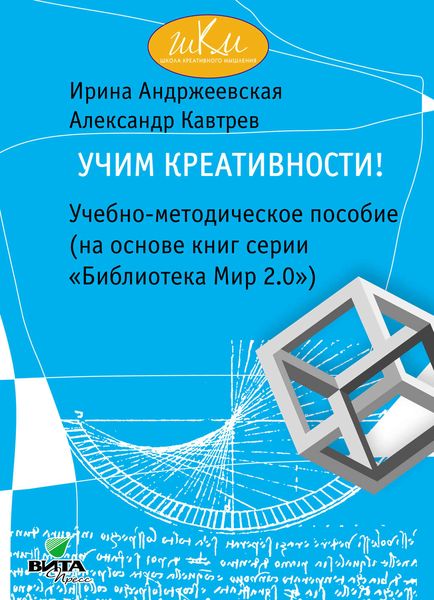 Обложка книги  «Учим креативности! Учебно-методическое пособие (на основе книг серии «Библиотека Мир 2.0»)»