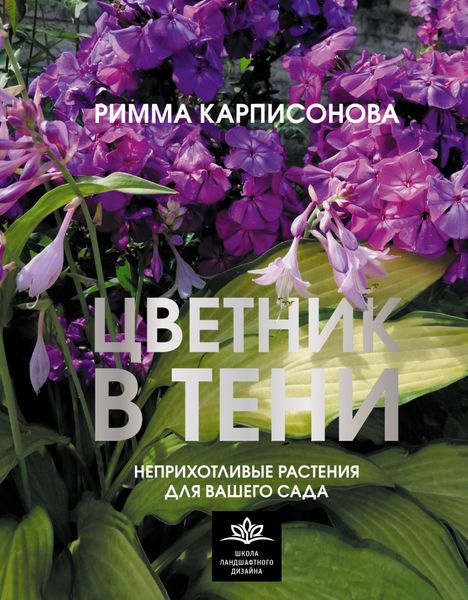 Обложка книги  «Цветник в тени. Неприхотливые растения для вашего сада»