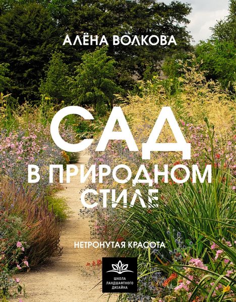 Обложка книги  «Сад в природном стиле. Нетронутая красота»