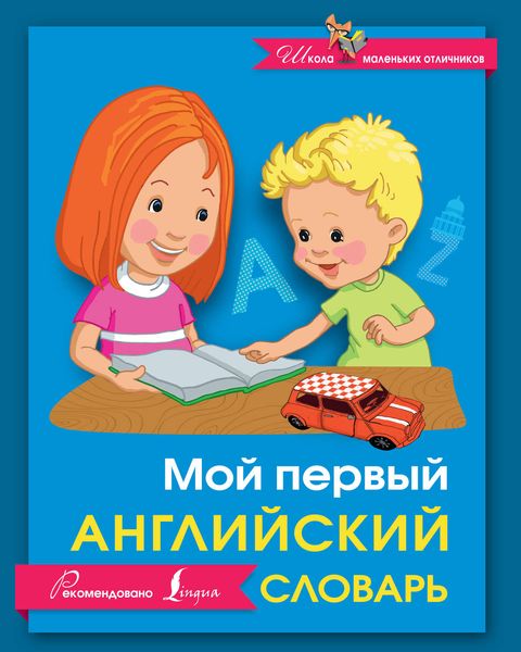 Обложка книги  «Мой первый английский словарь»