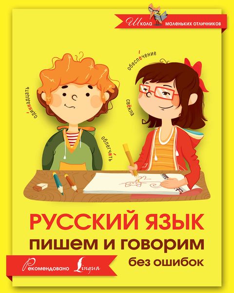 Обложка книги  «Русский язык. Пишем и говорим без ошибок»
