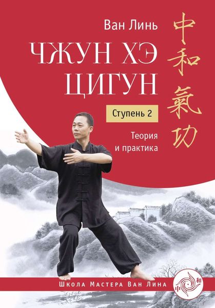 Обложка книги  «Чжун Хэ цигун. Ступень 2. Теория и практика»