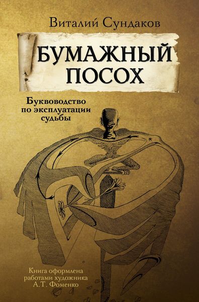 Обложка книги  «Бумажный посох. Буквоводство по эксплуатации судьбы»